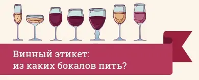 Винный этикет: из каких бокалов пить?
