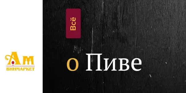 "Все о пиве" - путеводитель по миру пенного