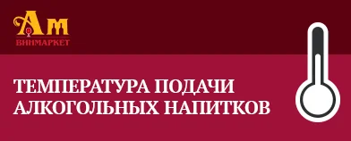 Температура подачи алкогольных напитков